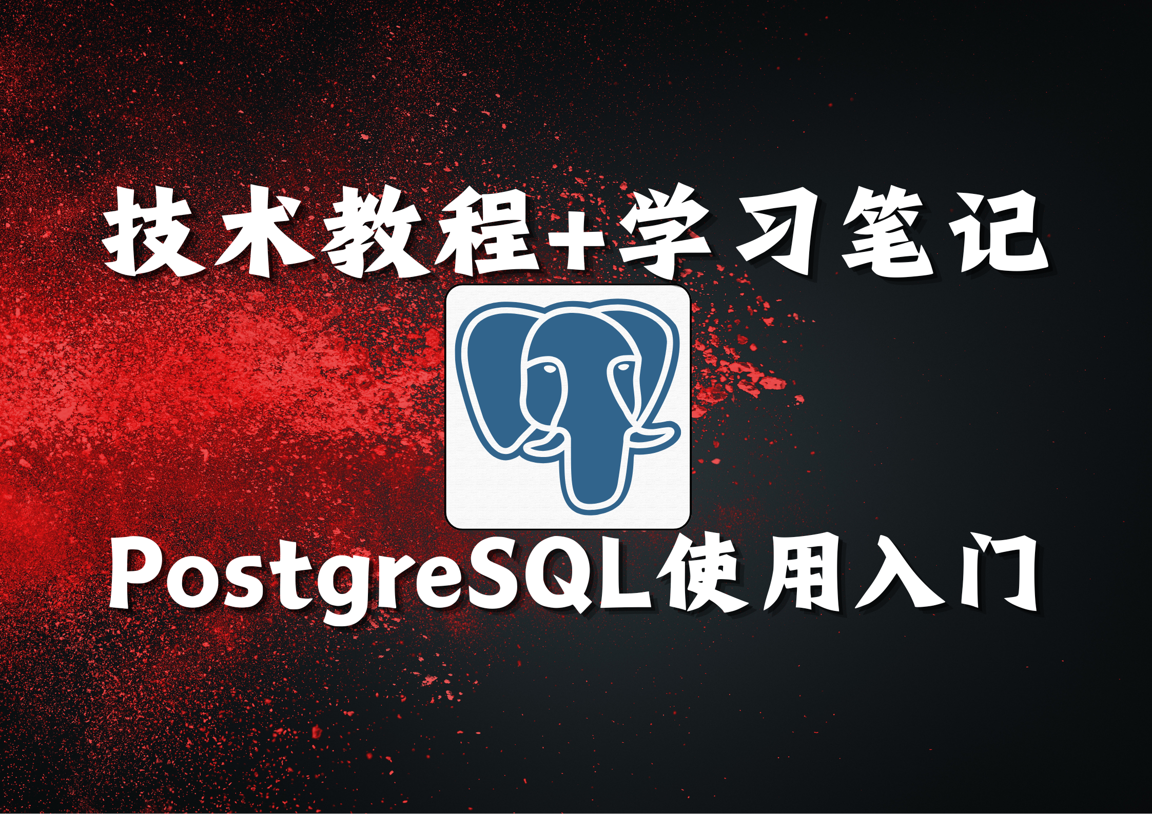 PostgreSQL 简单入门教程