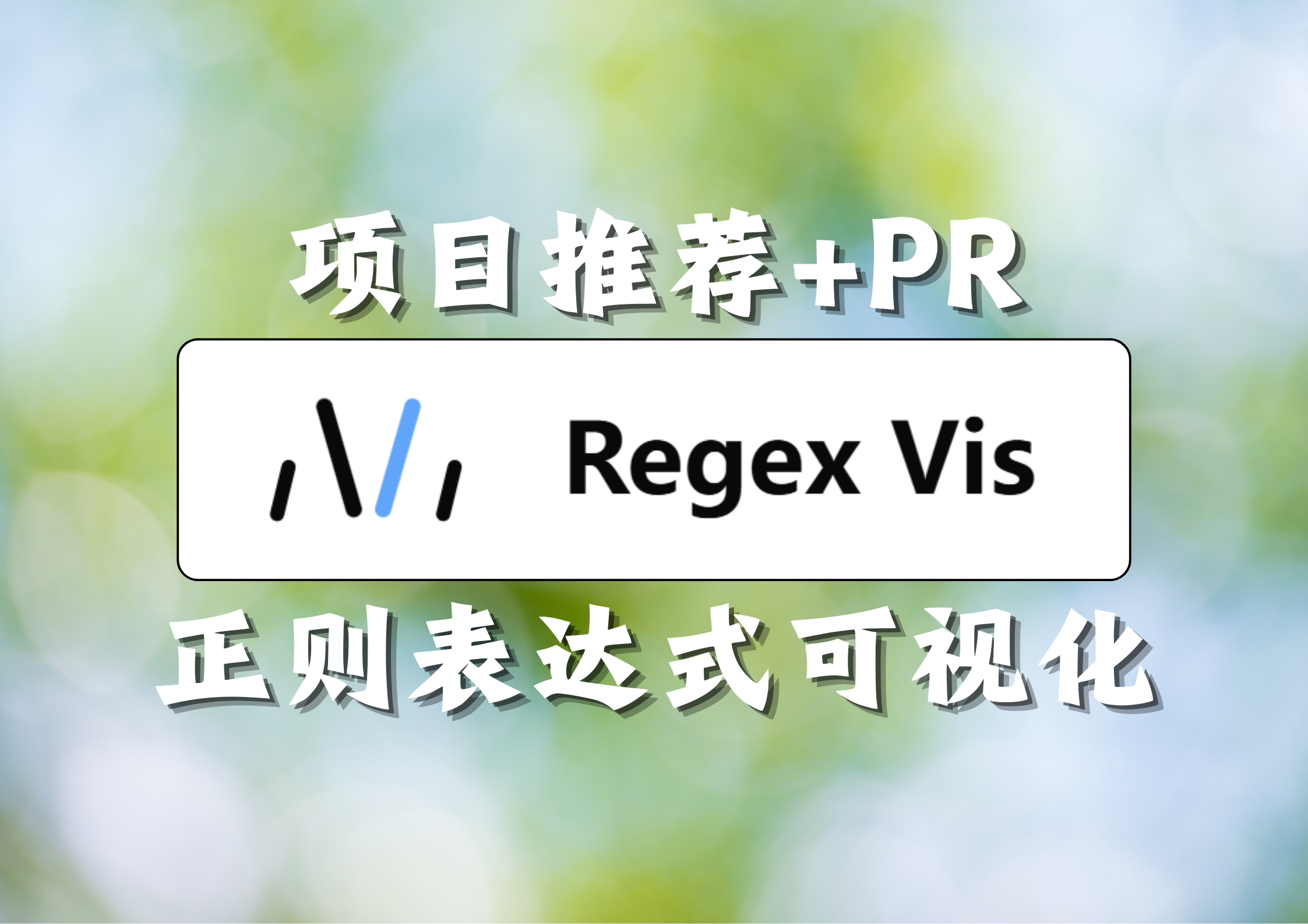为轻松实现正则表达式可视化的开源项目'regex-vis'增加新功能